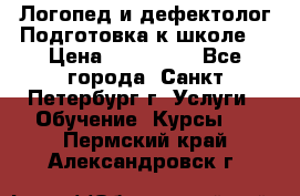 Логопед и дефектолог.Подготовка к школе. › Цена ­ 700-800 - Все города, Санкт-Петербург г. Услуги » Обучение. Курсы   . Пермский край,Александровск г.